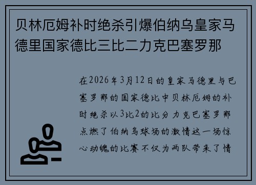 贝林厄姆补时绝杀引爆伯纳乌皇家马德里国家德比三比二力克巴塞罗那 贝林厄姆补时绝杀引爆伯纳乌皇家马德里国家德比三比二力克巴塞罗那