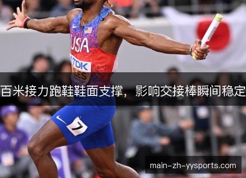 百米接力跑鞋鞋面支撑，影响交接棒瞬间稳定