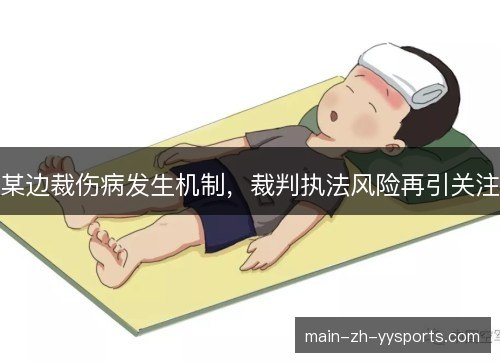 某边裁伤病发生机制，裁判执法风险再引关注