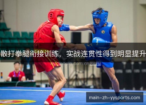 散打拳腿衔接训练，实战连贯性得到明显提升